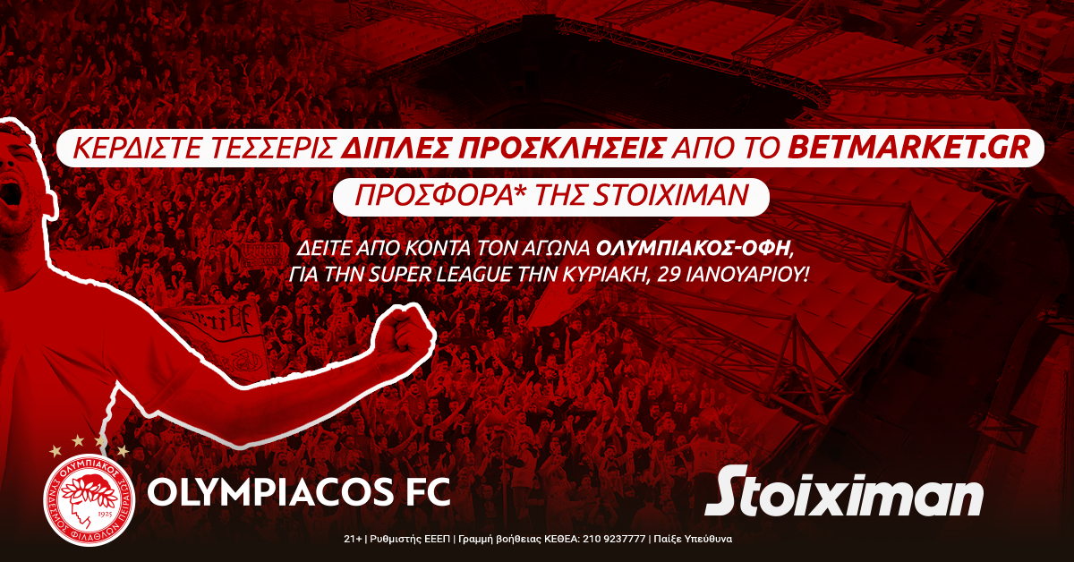 Νικητές διαγωνισμού Ολυμπιακός – ΟΦΗ 29/01