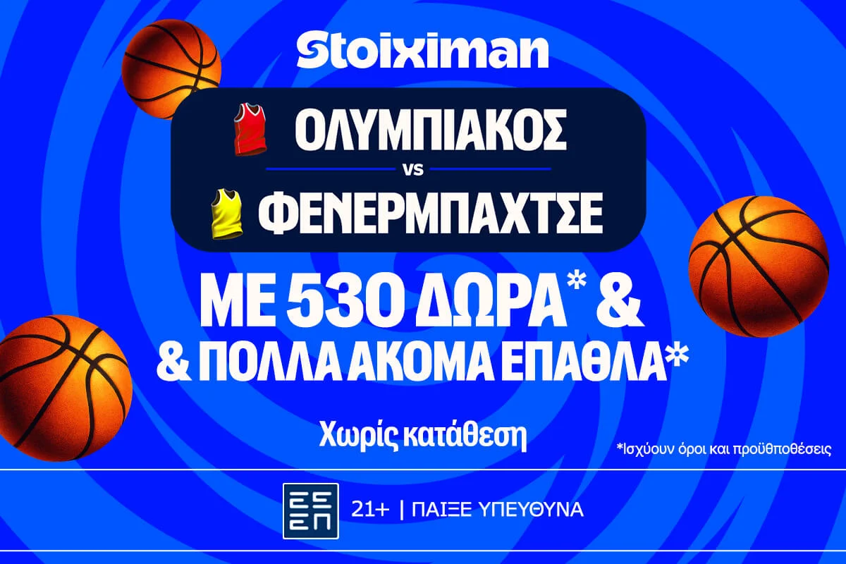 Ολυμπιακός – Φενέρμπαχτσε για το εισιτήριο του τελικού με έπαθλο* ανταμοιβής από τη Stoiximan!
