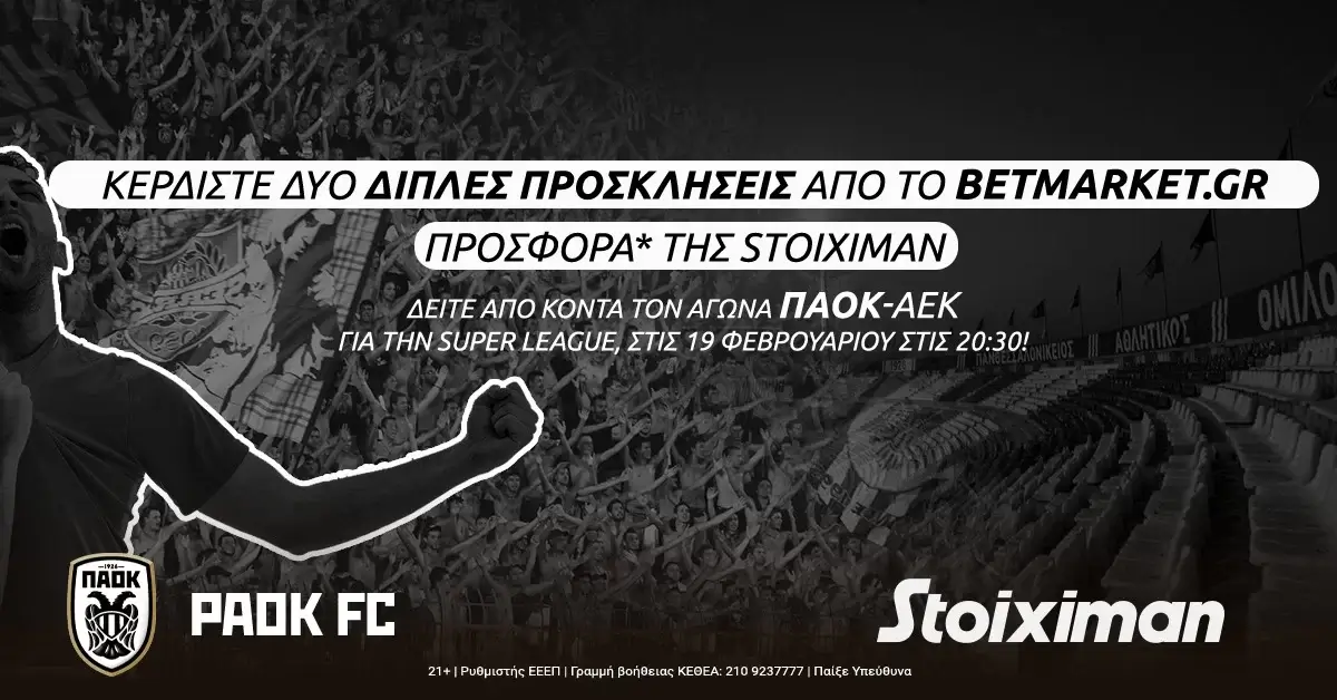 Μεγάλος Διαγωνισμός Superleague: Δύο διπλά εισιτήρια για το ΠΑΟΚ – AEK