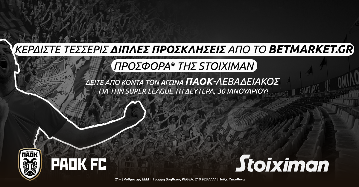 Νικητές διαγωνισμού ΠΑΟΚ – Λεβαδειακός 30/01