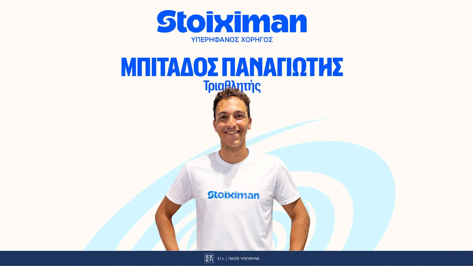 Η Stoiximan καλωσορίζει τον Παναγιώτη Μπιτάδο στην ομάδα των αθλητών της