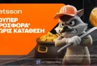 Betsson: Προσφορά*  χωρίς κατάθεση για όλη την εβδομάδα!