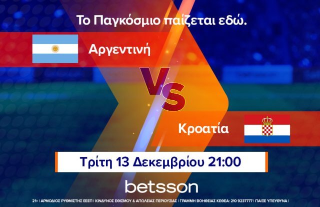 Οι προτάσεις της ημέρας από την Betsson