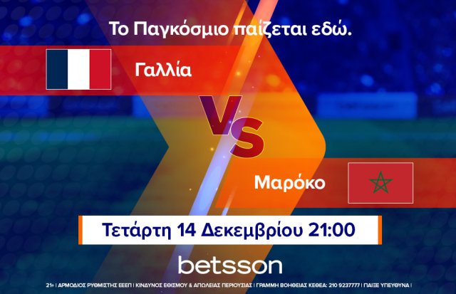 Οι προτάσεις της ημέρας από την Betsson