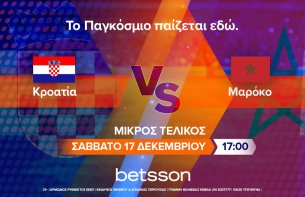 Οι προτάσεις της ημέρας από την Betsson