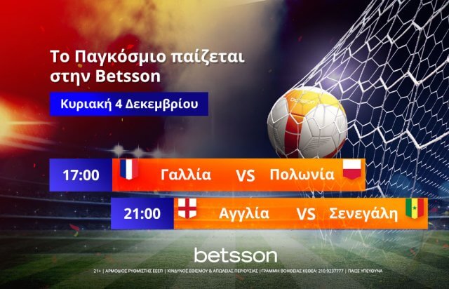 Οι προτάσεις της ημέρας από την Betsson