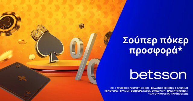 Betsson: Σούπερ Πόκερ Προσφορά*