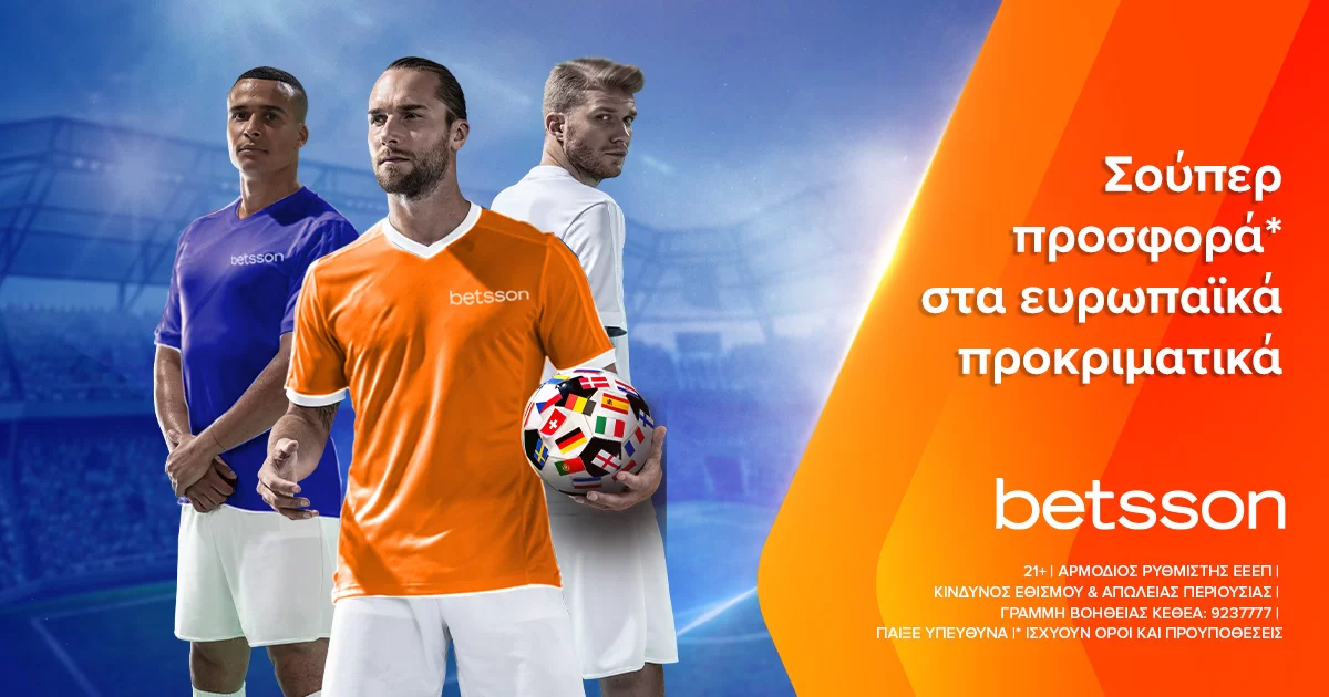 Betsson: Σούπερ προσφορά* στα ευρωπαϊκά προκριματικά!