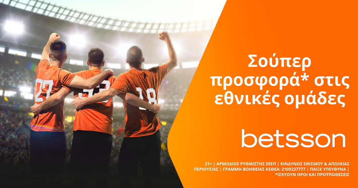 Betsson: Σούπερ προσφορά* στις εθνικές ομάδες