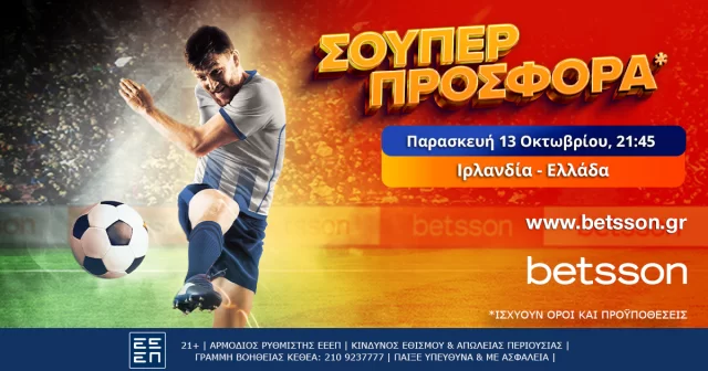 Το Ιρλανδία-Ελλάδα παίζει στην Betsson με σούπερ προσφορά*