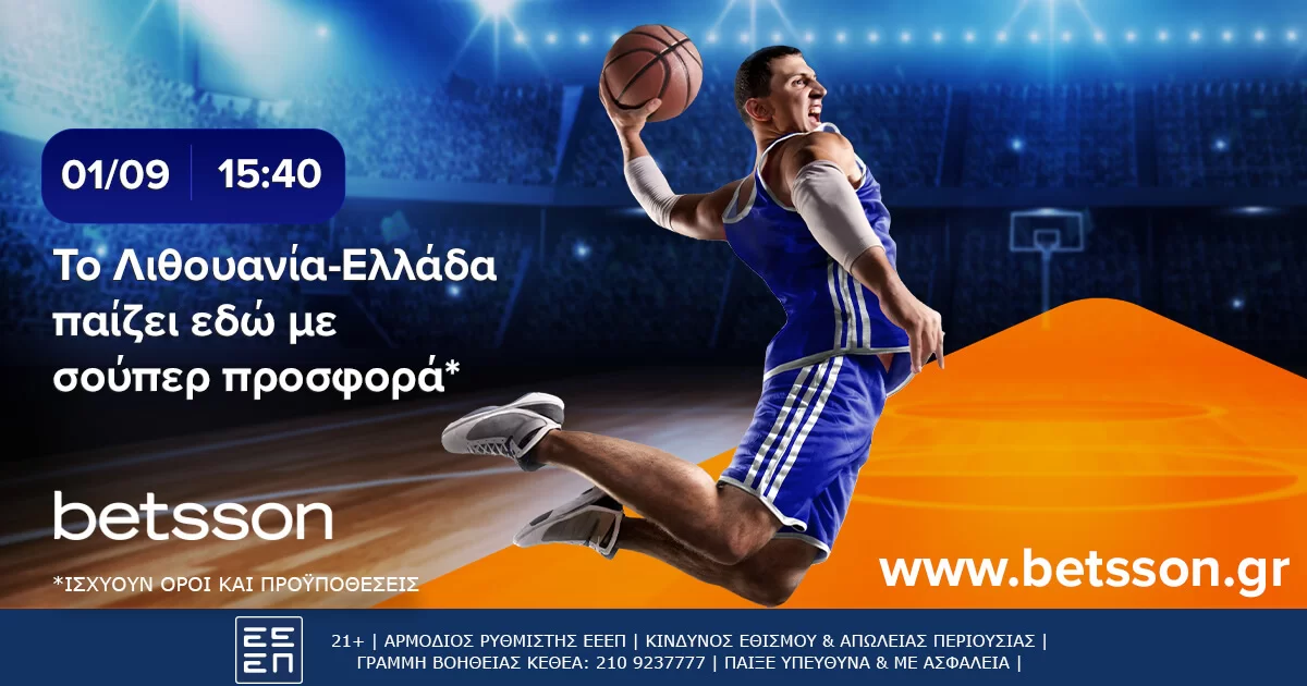 Το Λιθουανία-Ελλάδα παίζει στην Betsson με σούπερ προσφορά*