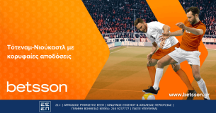 Betsson: Ψάχνουν αντίδραση Τότεναμ και Νιούκαστλ (10/12)