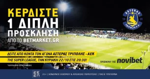 Διαγωνισμός Superleague: Μία διπλή πρόσκληση για το Αστέρας Τρίπολης – ΑΕΚ (22/10/23, 16:00)